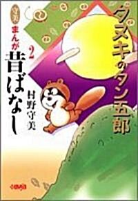 守美まんが昔ばなし (2) (ホ-ム社漫畵文庫) (文庫)