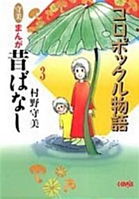 守美·まんが昔ばなし〈3〉コロポックル物語 (ホ-ム社漫畵文庫) (文庫)