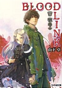 BLOODLINK 雪花〈下〉 (ファミ通文庫) (文庫)