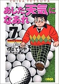 あした天氣になあれ―東太平洋オ-プン編 (7) (ホ-ム社漫畵文庫) (文庫)