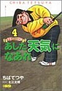 あした天氣になあれ―全英オ-プン編 (4) (ホ-ム社漫畵文庫) (文庫)