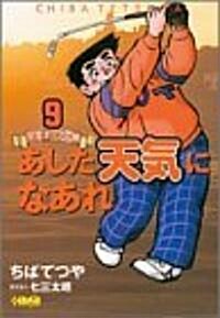 あした天氣になあれ―全英オ-プン編 (9) (ホ-ム社漫畵文庫) (文庫)