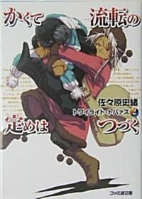 かくて流轉の定めはつづく トワイライト·トパァズ 2 (文庫)