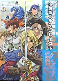 ティアリングサ-ガシリ-ズ 小說版ベルウィックサ-ガ 下 友愛の未來 (ファミ通文庫) (文庫)