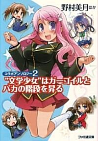 コラボアンソロジ-2 “文學少女”はガ-ゴイルとバカの階段を昇る (ファミ通文庫) (文庫)