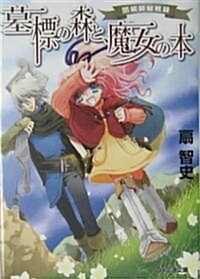 墓標の森と、魔女の本―閉鎖師秘戰錄 (ファミ通文庫) (文庫)