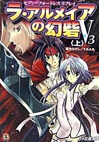 セブン=フォ-トレス リプレイ ラ·アルメイアの幻砦(げんさい)V3上 (ファミ通文庫) (文庫)