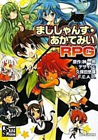 まじしゃんず·あかでみいRPG (ファミ通文庫) (文庫)