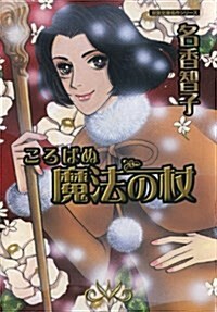 ころばぬ魔法の杖 (雙葉文庫 な 13-14 名作シリ-ズ) (文庫)