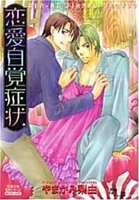 戀愛自覺症狀 (雙葉文庫 や 21-4 名作シリ-ズ BOYS LOVE) (文庫)