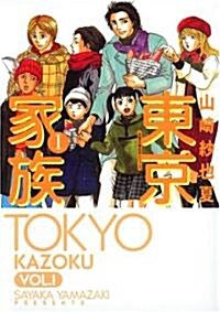 東京家族 1 (雙葉文庫 や 23-1 名作シリ-ズ) (文庫)