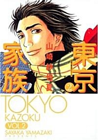 東京家族 2 (雙葉文庫 や 23-2 名作シリ-ズ) (文庫)