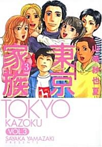 東京家族 3 (雙葉文庫 や 23-3 名作シリ-ズ) (文庫)