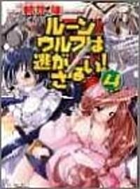 ル-ンウルフは逃がさない!〈4〉 (ファミ通文庫) (文庫)