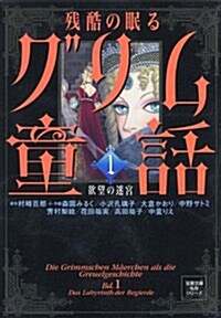 殘酷の眠るグリム童話 (1) (雙葉文庫―名作シリ-ズ) (文庫)