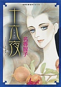 十六夜―ミステリ-名作選集 2 (雙葉文庫―名作シリ-ズ) (文庫)