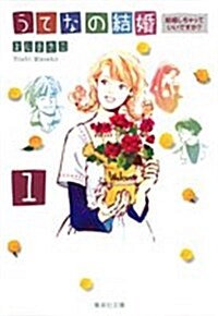 うてなの結婚 1 (集英社文庫 よ 21-1) (文庫)