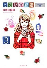 うてなの結婚 (3) (集英社文庫―コミック版 (よ21-3)) (文庫)