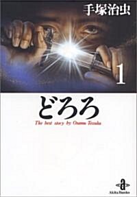 どろろ (1) (秋田文庫―The best story by Osamu Tezuka) (文庫)