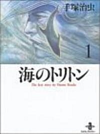 海のトリトン (1) (秋田文庫―The best story by Osamu Tezuka) (文庫)