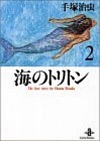 海のトリトン (2) (秋田文庫―The best story by Osamu Tezuka) (文庫)