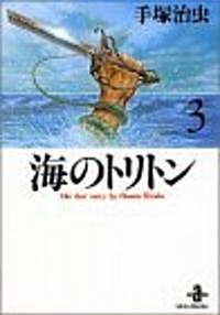 海のトリトン (3) (秋田文庫―The best story by Osamu Tezuka) (文庫)