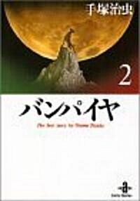 バンパイヤ (2) (秋田文庫―The best story by Osamu Tezuka) (文庫)