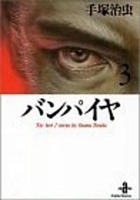 バンパイヤ (3) (秋田文庫―The best story by Osamu Tezuka) (文庫)