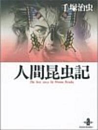 人間昆蟲記 (秋田文庫―The best story by Osamu Tezuka) (文庫)