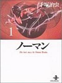 ノ-マン (1) (秋田文庫―The best story by Osamu Tezuka) (文庫)