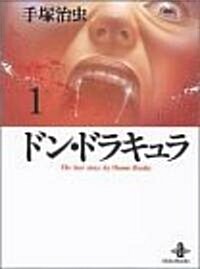 ドン·ドラキュラ (1) (秋田文庫―The best story by Osamu Tezuka) (文庫)