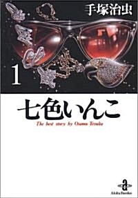 七色いんこ (1) (秋田文庫―The best story by Osamu Tezuka) (文庫)