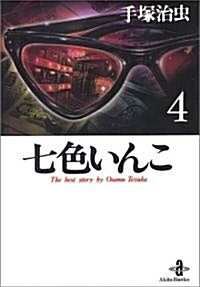 七色いんこ (4) (秋田文庫―The best story by Osamu Tezuka) (文庫)