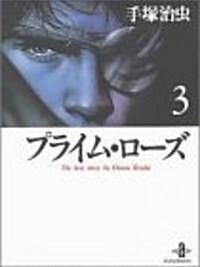 プライム·ロ-ズ (3) (秋田文庫―The best story by Osamu Tezuka) (文庫)