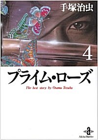 プライム·ロ-ズ (4) (秋田文庫―The best story by Osamu Tezuka) (文庫)