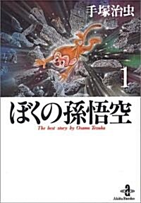 ぼくの孫悟空 (1) (秋田文庫―The best story by Osamu Tezuka) (文庫)