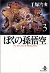 ぼくの孫悟空 (3) (秋田文庫―The best story by Osamu Tezuka) (文庫)