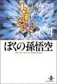 ぼくの孫悟空 (4) (秋田文庫―The best story by Osamu Tezuka) (文庫)