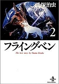 フライングベン (2) (秋田文庫―The best story by Osamu Tezuka) (文庫)