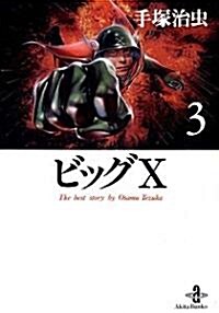 ビッグX (3) (秋田文庫―The best story by Osamu Tezuka) (文庫)