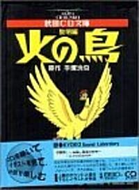 火の鳥 (黎明編) (秋田CD文庫) (文庫)