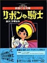 リボンの騎士 (秋田CD文庫) (文庫)