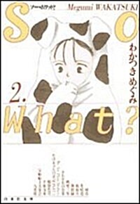 So what? (第2卷) (白泉社文庫) (文庫)