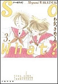 So what? (第3卷) (白泉社文庫) (文庫)