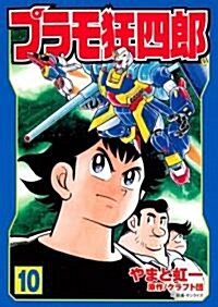 プラモ狂四郞 第10卷 (講談社漫畵文庫 や 12-10) (文庫)