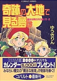 奇迹の大地で見る夢は―魔法な男の子の飼い方〈2〉 (コバルト文庫) (文庫)