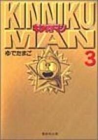 キン肉マン (3) (集英社文庫―コミック版) (文庫)