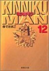 キン肉マン (12) (集英社文庫―コミック版) (文庫)