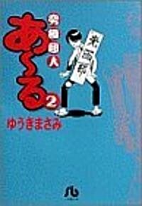 究極超人あ~る (2) (小學館文庫) (文庫)