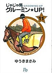 じゃじゃ馬グル-ミン★UP! (11) (小學館文庫) (文庫)